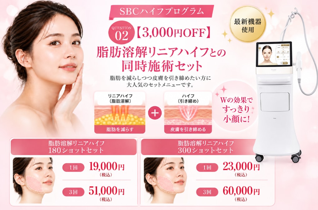 【3,000円OFF】脂肪溶解リニアハイフとの同時施術セット