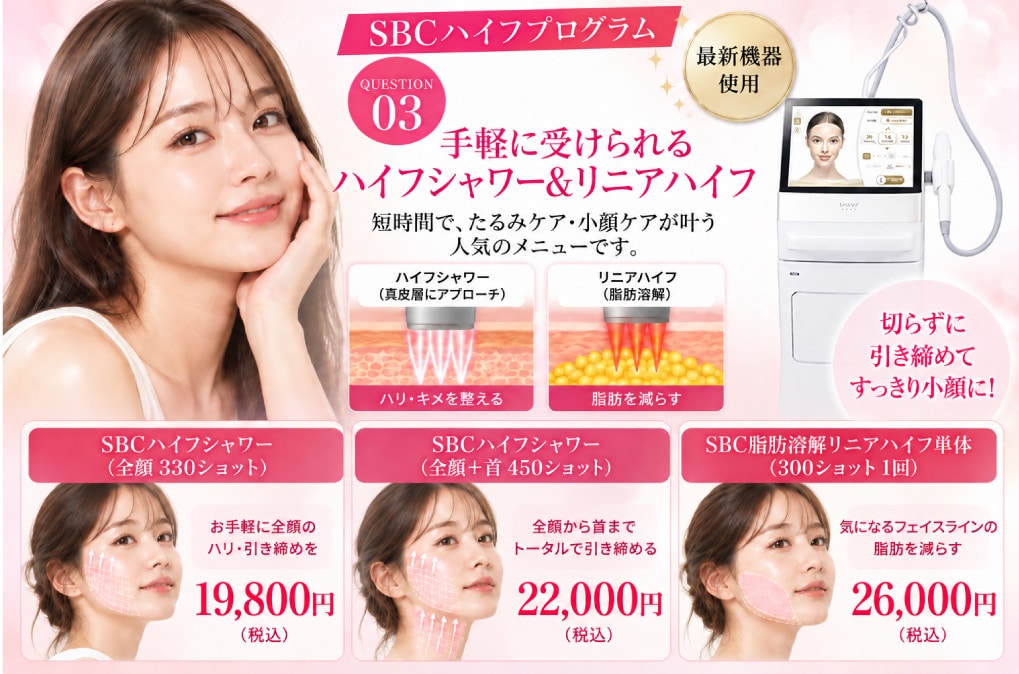 手軽に受けられるハイフシャワー＆リニアハイフ