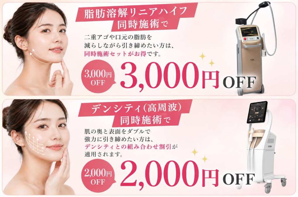 リニアハイフ・デンシティを一緒に受けると割引！