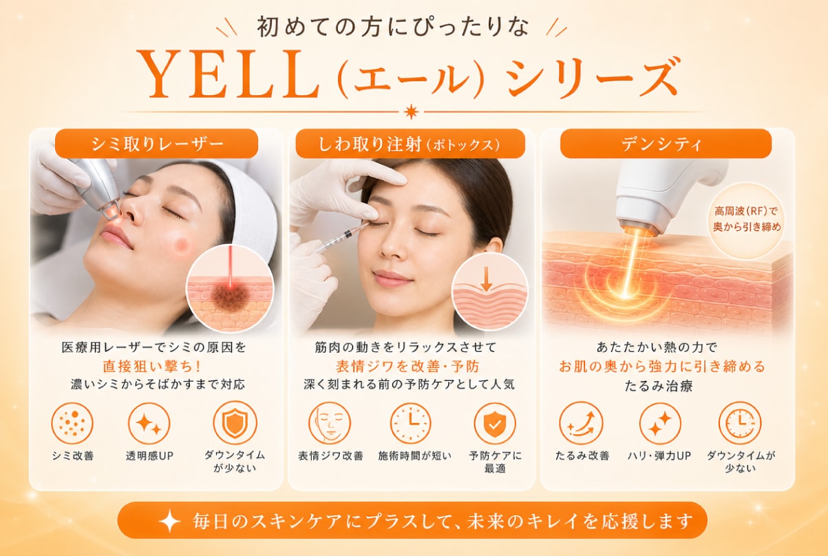 初めての方にぴったりな「YELL（エール）シリーズ」