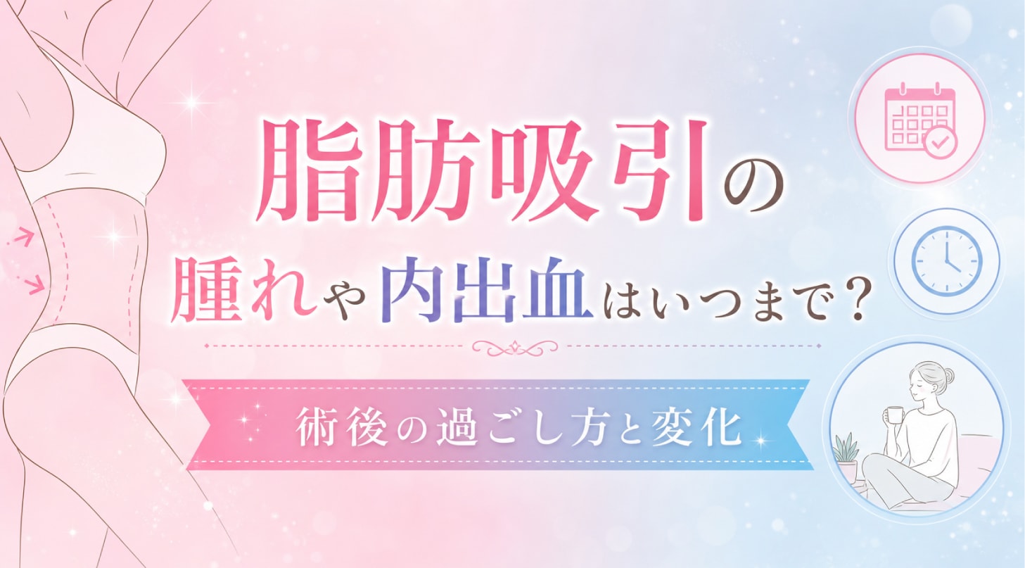 腫れや内出血はいつまで？術後の過ごし方と変化