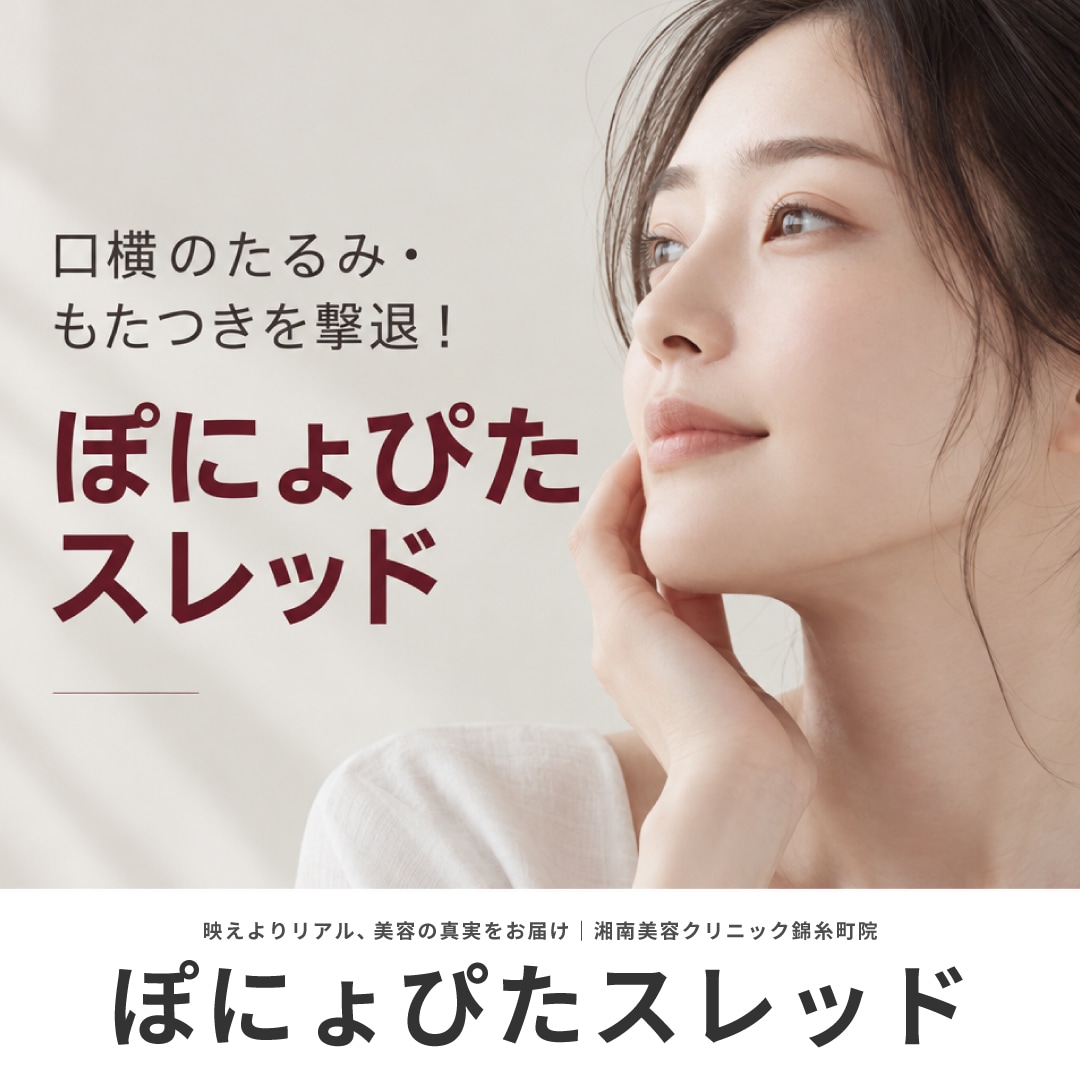 口横のたるみ・もたつきを撃退！錦糸町で口元のたるみを改善！切らない治療「ぽにょぴたスレッド」｜湘南美容クリニック錦糸町院