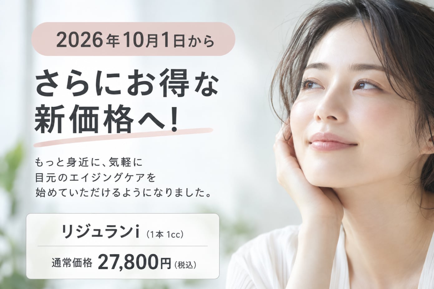 2026年10月1日からさらにお得な新価格へ！