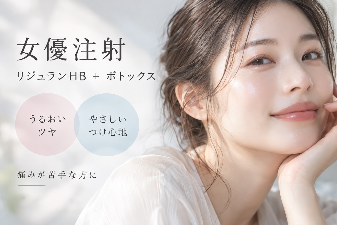 女優注射（リジュランHB ＋ ボトックス）｜痛みが苦手・潤いが欲しい方に
