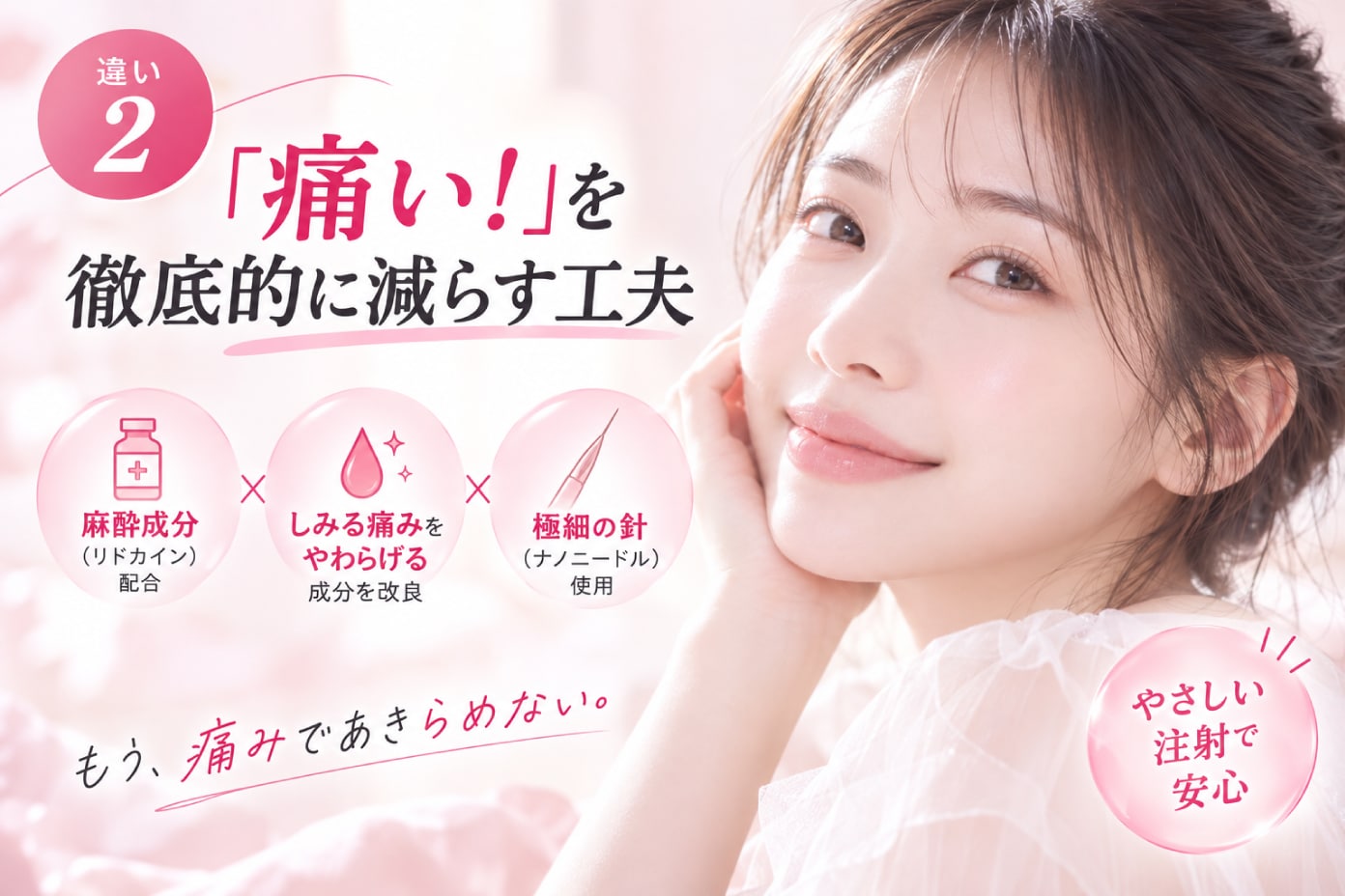 「痛い！」を徹底的に減らす工夫