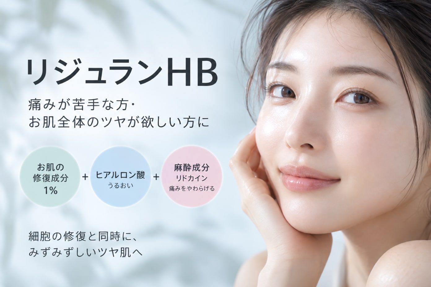 リジュランHB｜痛みが苦手な方・お肌全体のツヤが欲しい方に！