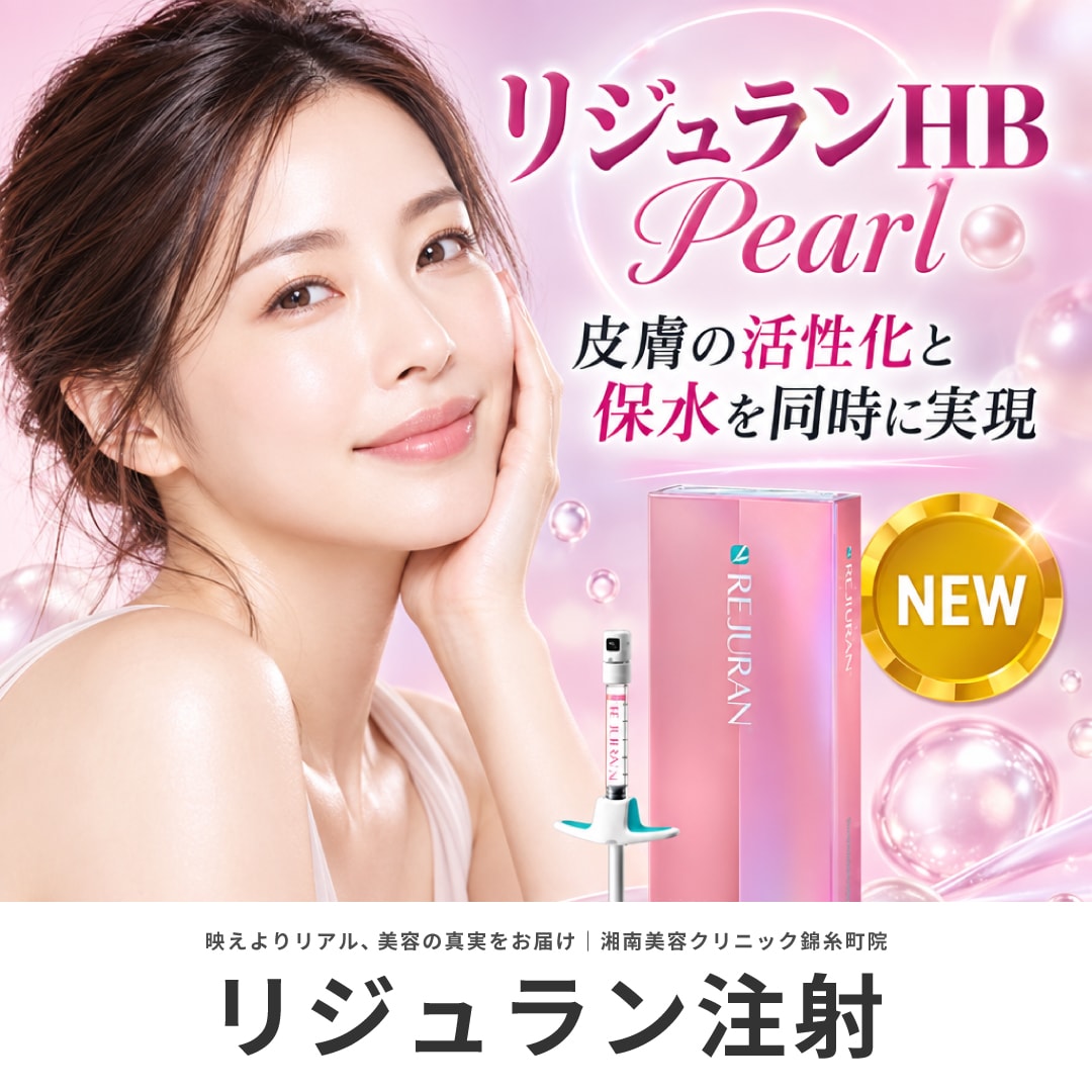 リジュランHB Pearl（パール）とは？違い・価格・効果｜【サーモン注射】湘南美容クリニックでお肌の修復を。