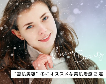 ”雪肌美容”冬におすすめする美肌治療2選