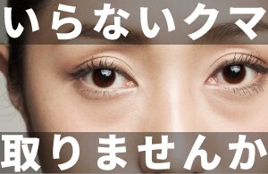 【目の下の切らないクマ・たるみ取り20％OFF！】クマを取るなら、お早めに！