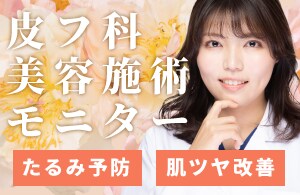 はるか先生の皮フ科施術のモニター募集中！