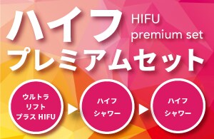 【まるでサブスク⁈】ハイフプレミアムセット