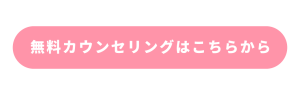 無料カウンセリングはこちら
