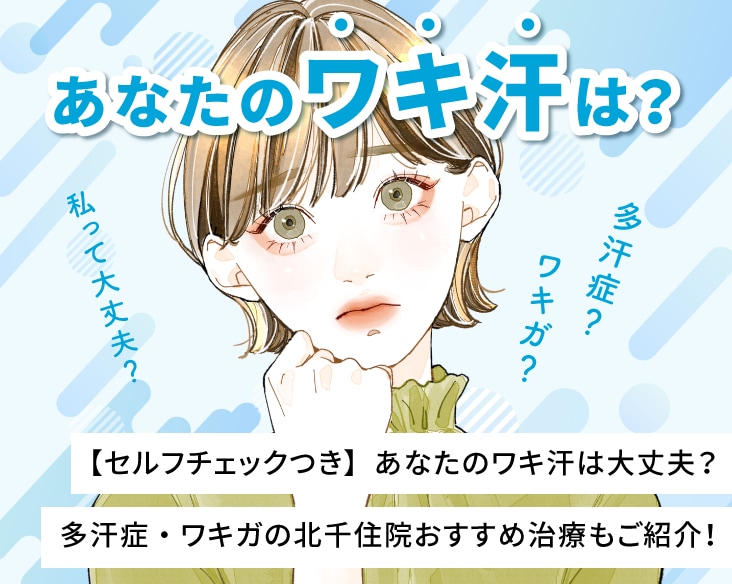 【セルフチェックつき】あなたのワキ汗は大丈夫？多汗症・ワキガの北千住院おすすめ治療もご紹介！