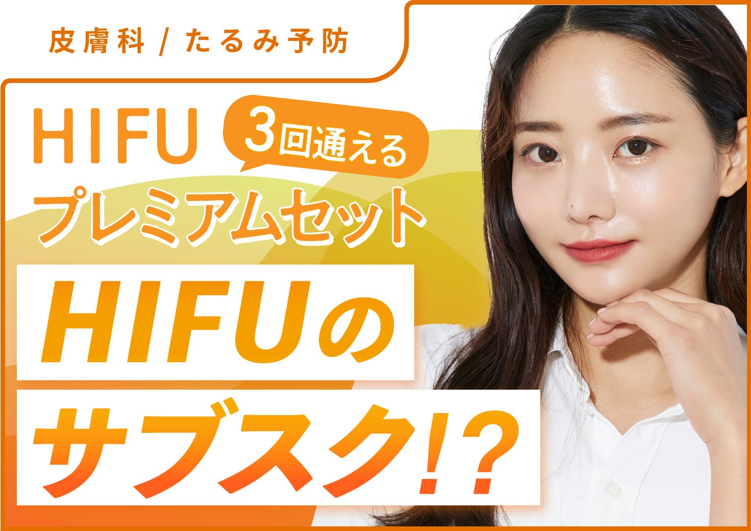 ハイフ(HIFU)の最強セットメニューが登場！より長く、より効果を実感 
