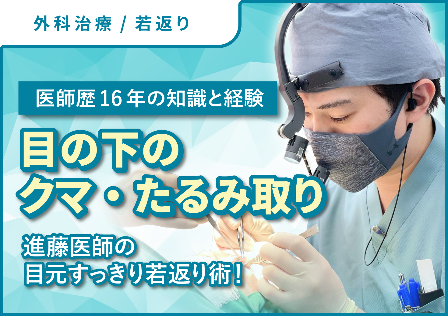 【若返り専門】クマ取りで老け顔解消しませんか？クマ取りなら北千住院の進藤院長にお任せ！