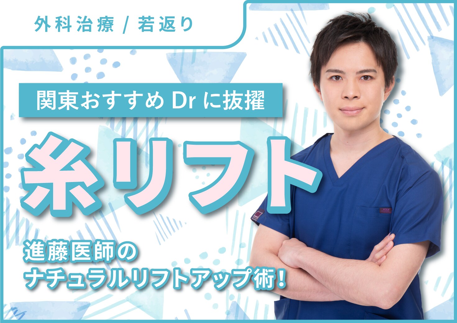 糸リフトするなら北千住院！進藤医師のナチュラルリフトアップでたるみを改善