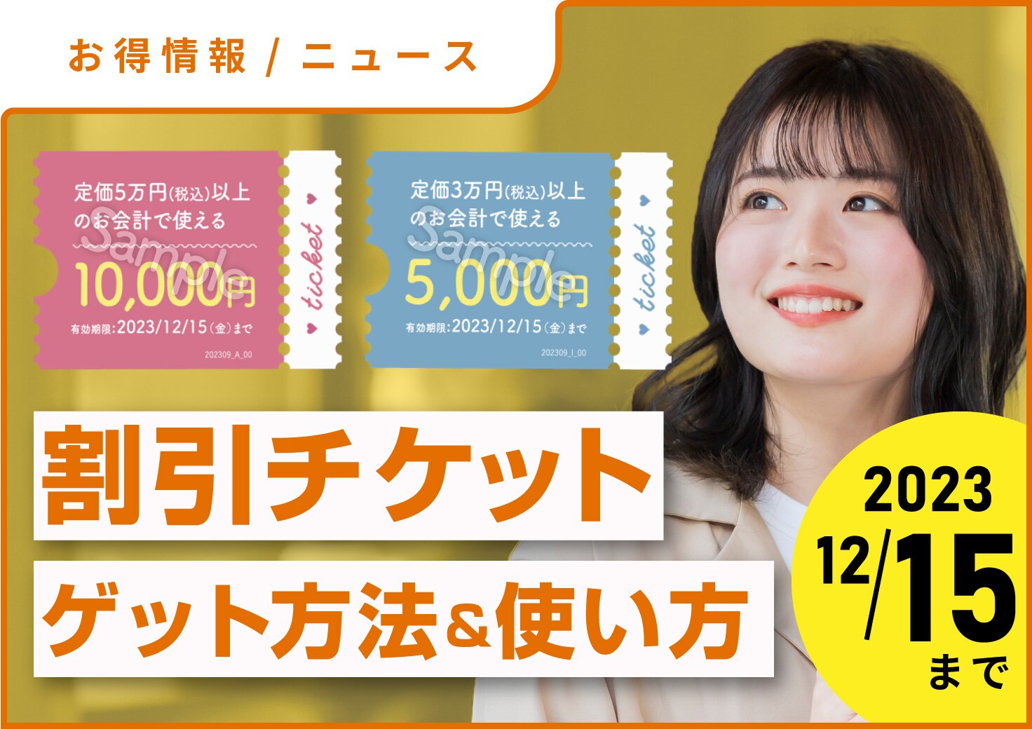 【1万円＆５千円OFF】割引チケットのゲット方法＆使い方