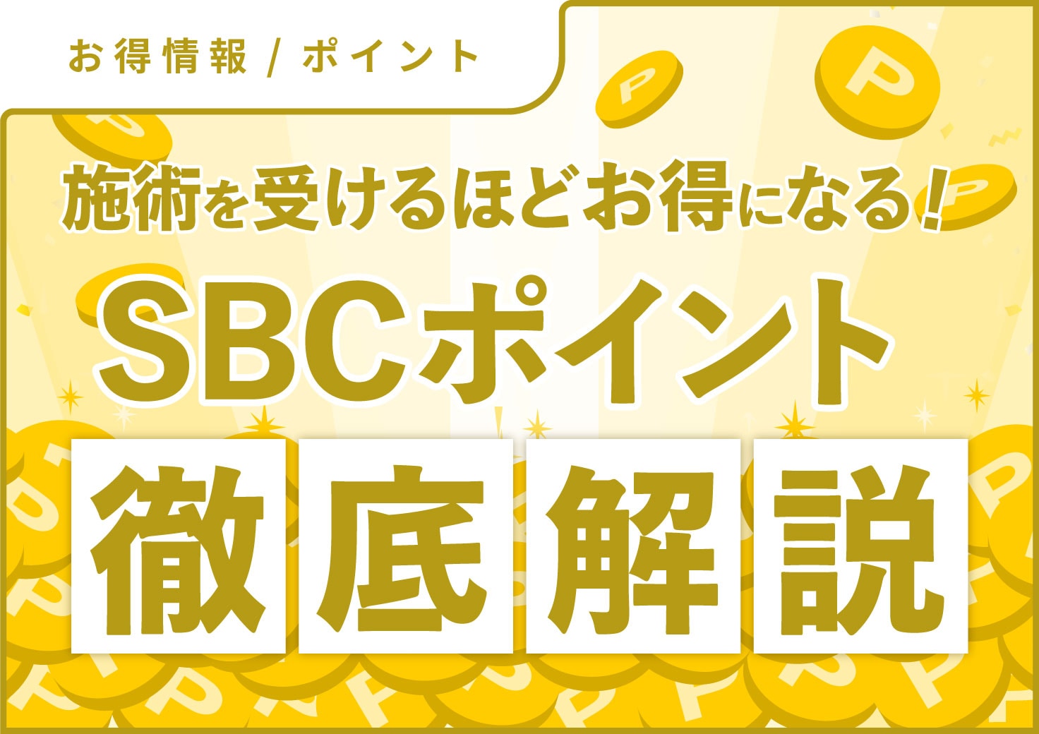 施術を受ける度にお得になる「SBCポイント会員制度」とは