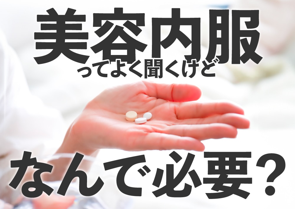 美容内服なんで必要？