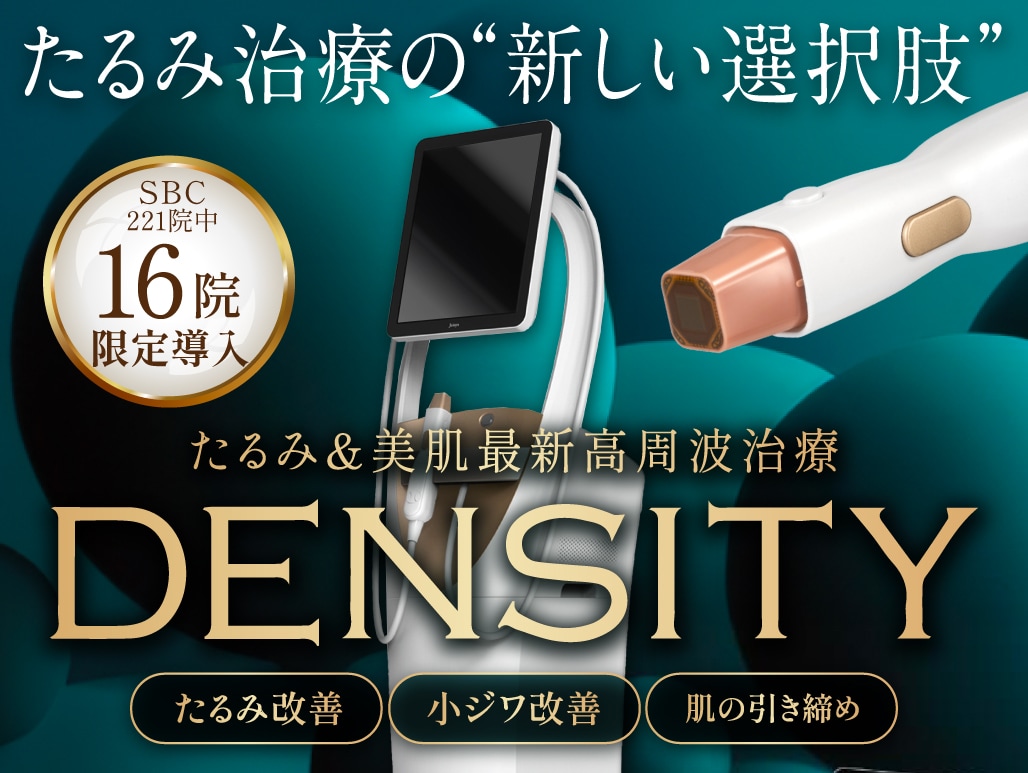 (1/6価格改定2万円安く！)北千住院で受けられる新しいたるみ治療DENSITY【全国SBC221院中16院限定導入】
