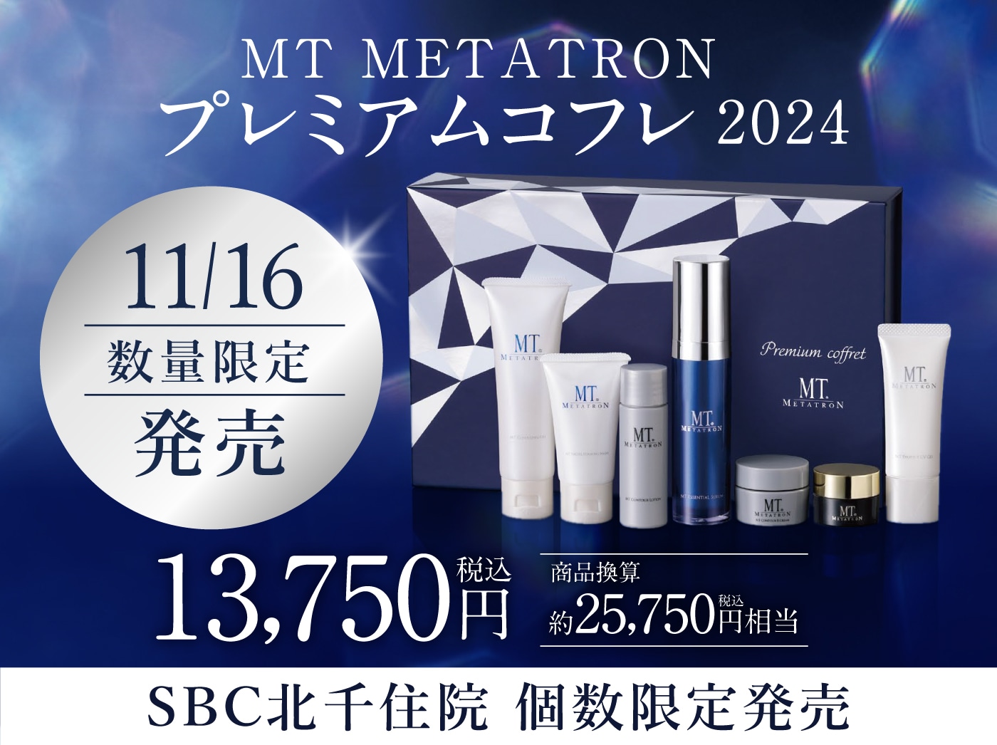 数量限定】MTメタトロンプレミアムコフレ2024【SBC北千住院11/16発売  