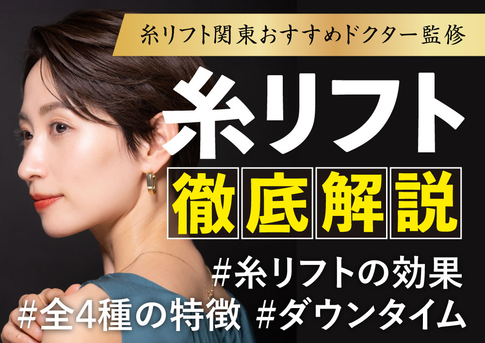 糸リフトのダウンタイムについて