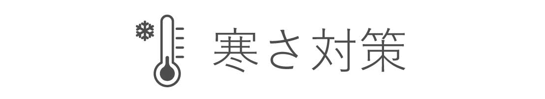 寒さ・冷え対策