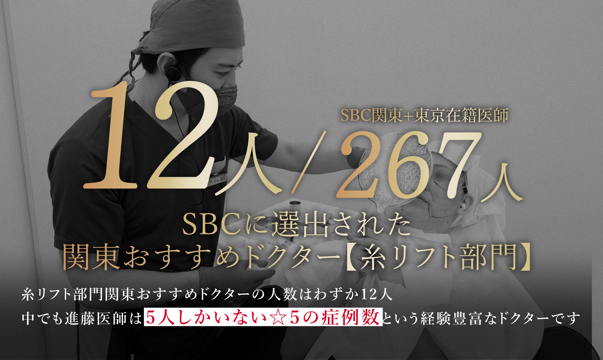 糸リフト部門関東オススメドクターに選ばれた技術力