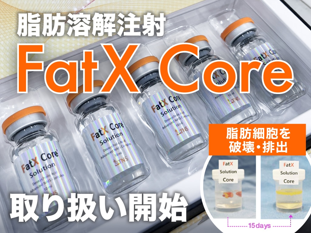 話題の脂肪溶解注射「FatX core」ついに北千住院に上陸！