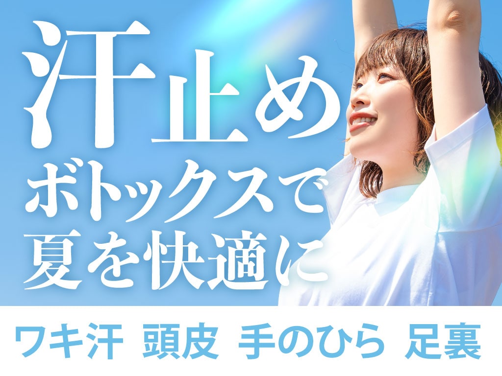 夏の汗対策は美容医療でスマートに!【汗止め注射ボトックス】