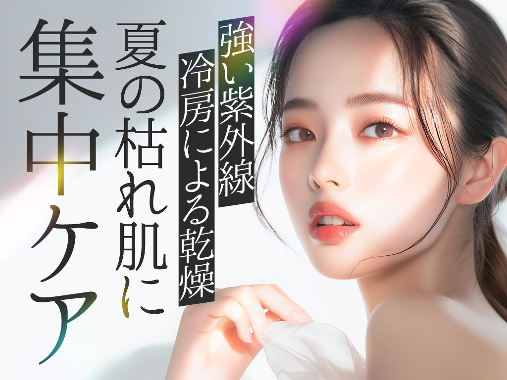 【夏枯れ肌】乾燥・ごわつき・毛穴・くすみ…ダメージを受けた肌を集中ケアするおすすめ治療
