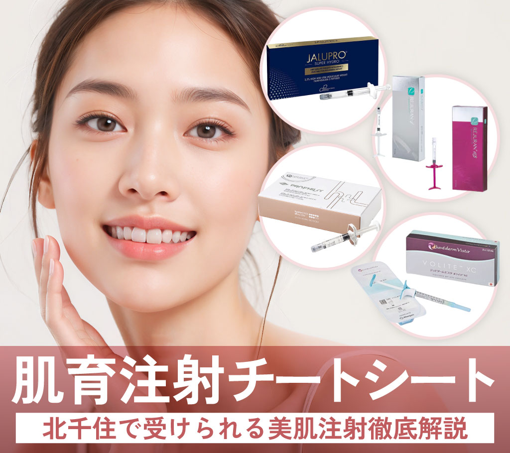 未来の美肌をつくる“肌の貯蓄”でコスパ良く美肌になる！【肌育注射完全解説】