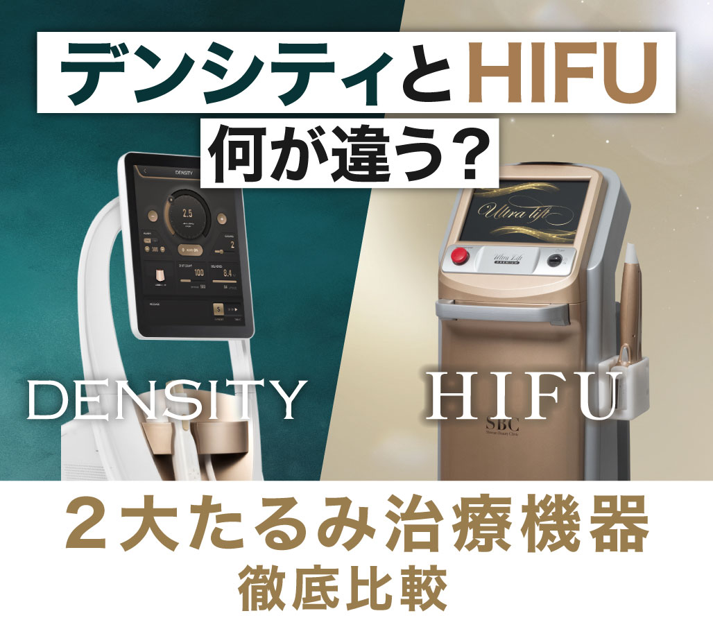 たるみ治療はHIFUだけじゃない！高周波デンシティで“肌の引き締め＆質感改善” 【たるみ治療といえばSBC北千住院】