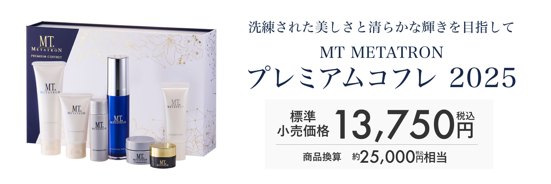 数量限定】MTメタトロンプレミアムコフレ2025【SBC北千住院11/16発売 