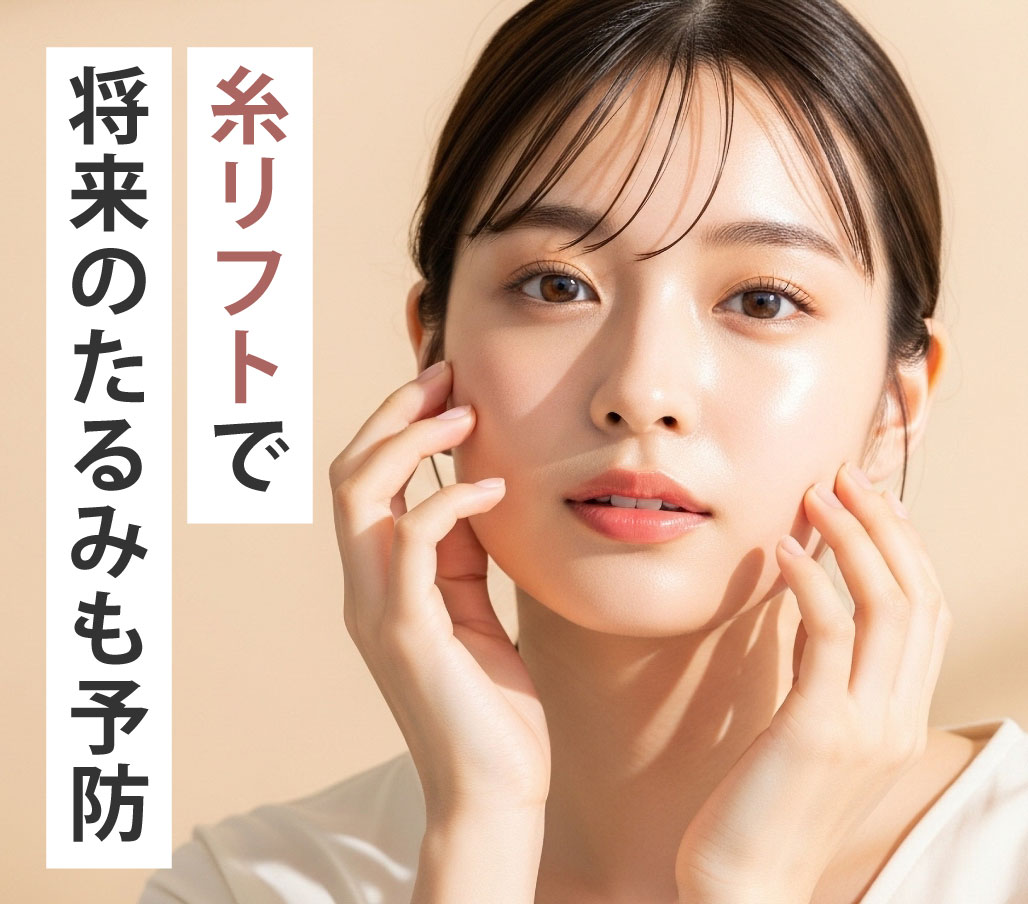 リフトアップ・たるみ予防・肌育になる⁉️たるみケアを総合的にやりたいなら「糸リフト」が良い理由