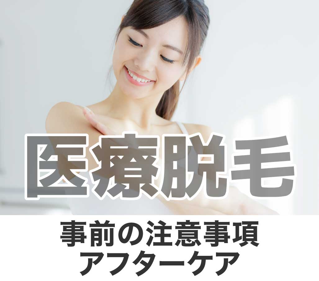 医療脱毛の注意事項・アフターケア【しっかり照射・効果を出すために】
