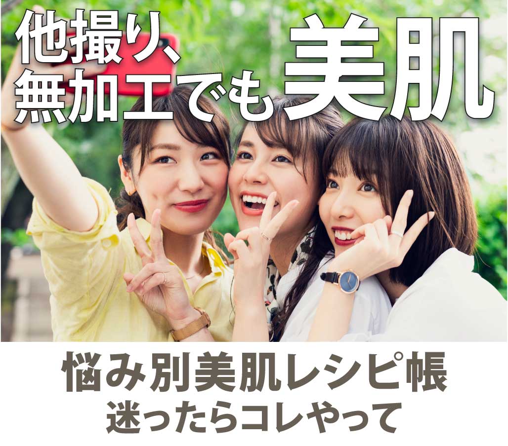 写真・他撮りで差がつく！【悩み別美肌仕込み特集】