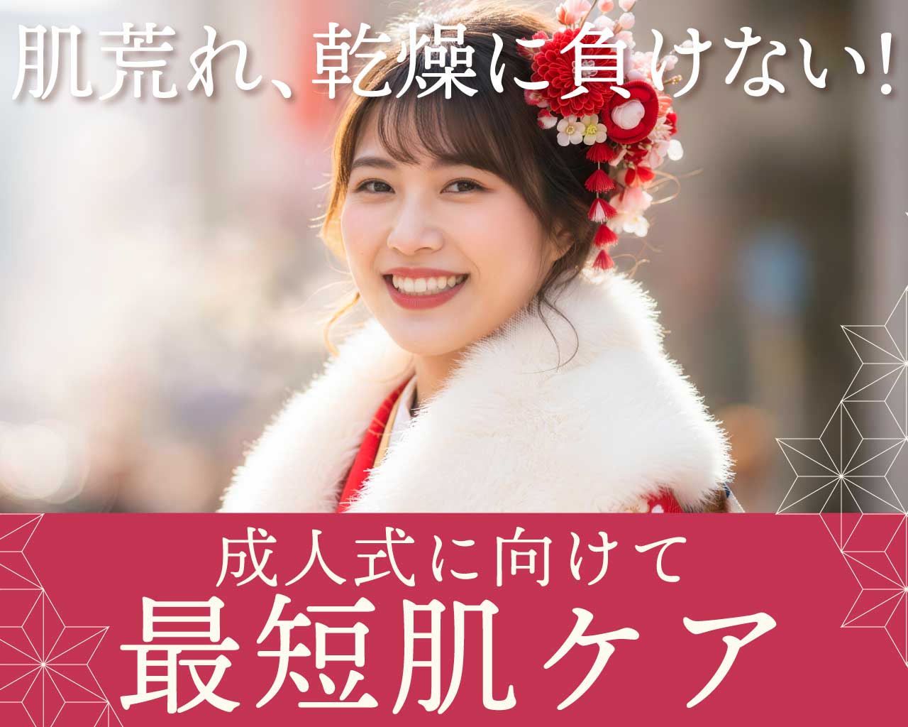 大切な晴れの舞台「成人式」に向けて最短肌ケア