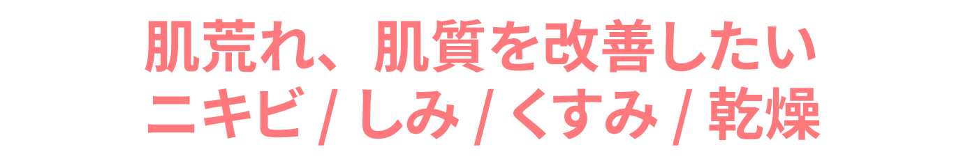 お肌の悩み