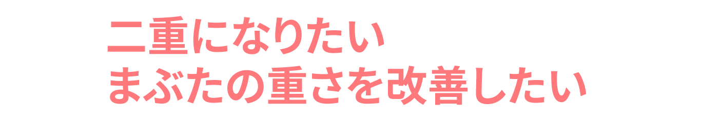 二重・目元の悩み