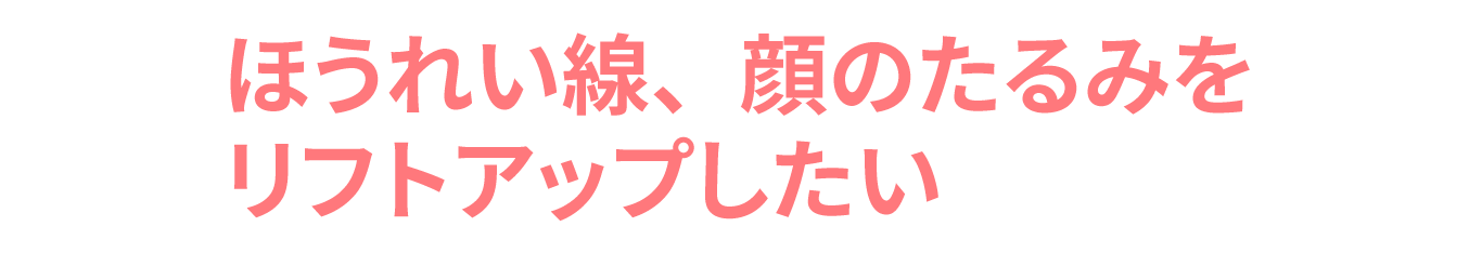 たるみ・リフトアップ