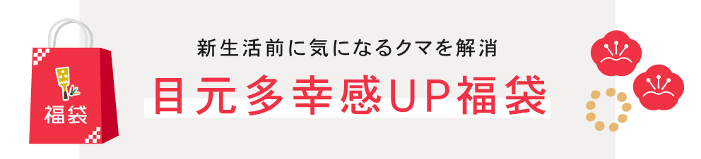 目の下のクマ取り