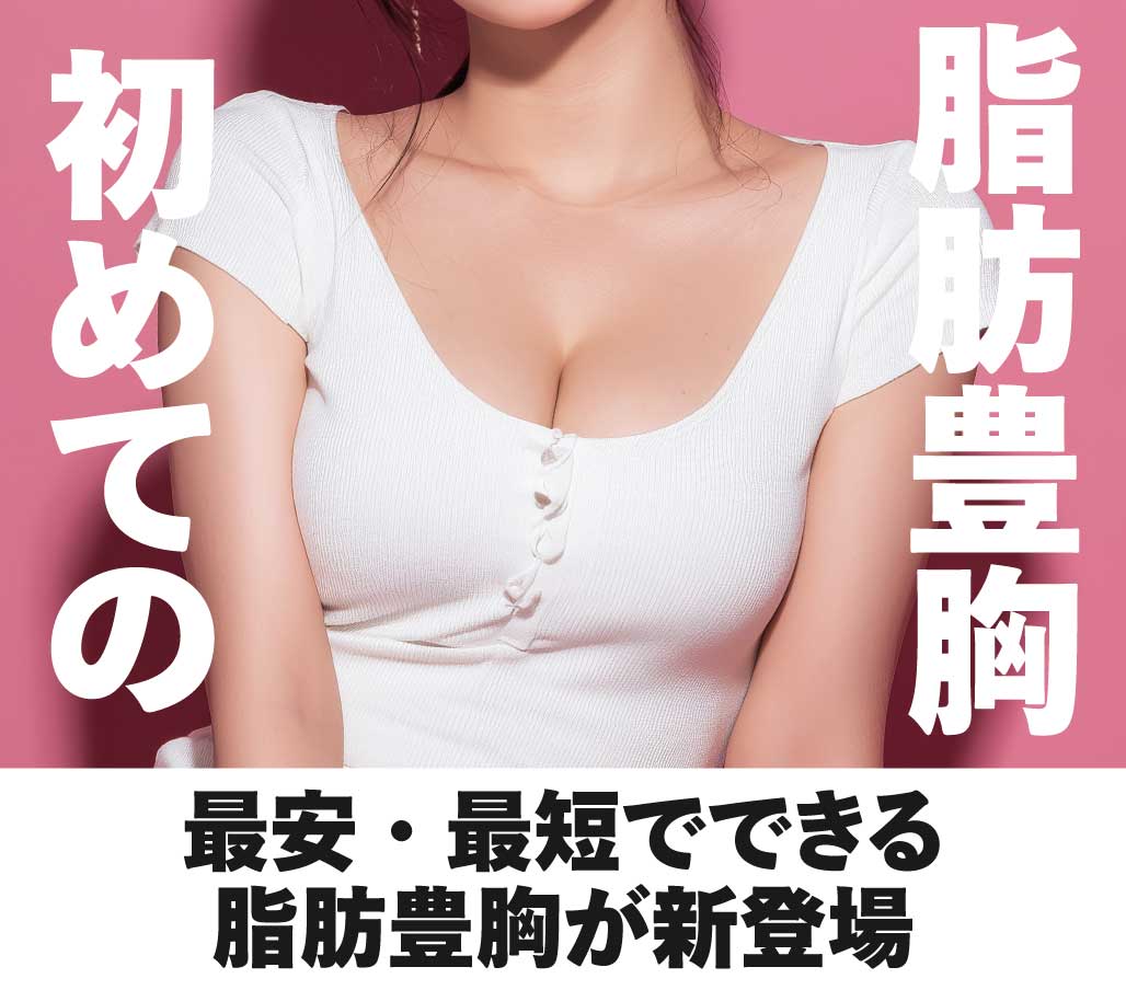 【30万円以下の豊胸】SBCリッチ豊胸が北千住院でもスタート【当日手術OK】