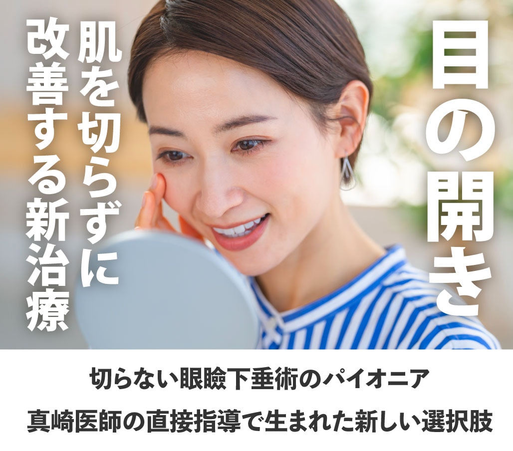 まぶたが重いと感じる方必見！切らない眼瞼下垂（真崎式）【ダウンタイム・治療解説・リスク】
