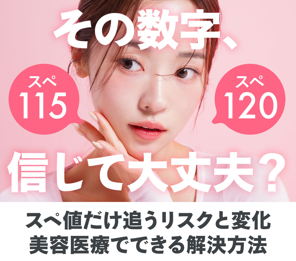 「スペック」に囚われている方は要注意！数字の落とし穴と、本当に美しいシルエットの作り方【注意喚起】｜