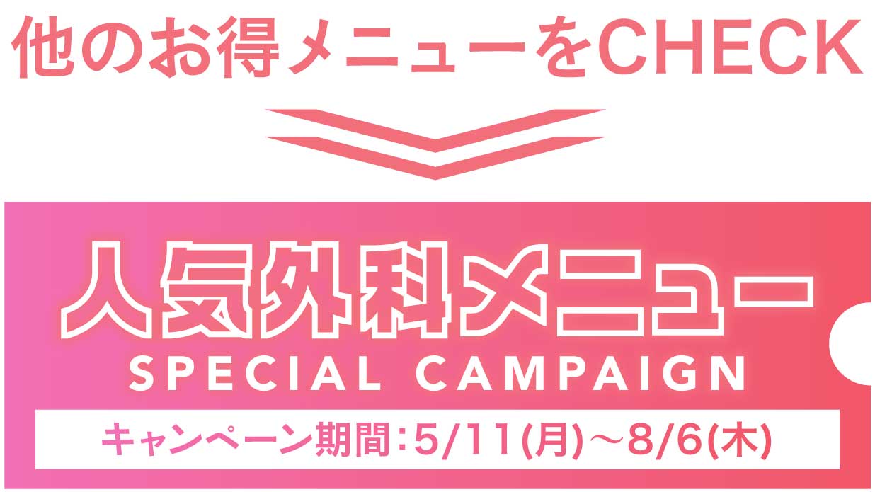 外科キャンペーン