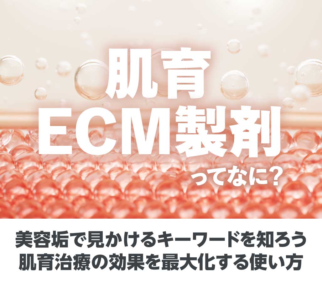 「ECM製剤」ってなに？【美容垢で見かけるキーワードを知ろう】｜北千住院