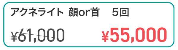 アクネライト