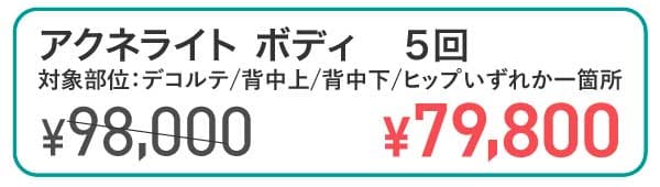アクネライトボディ