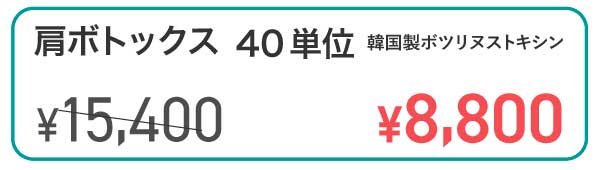 肩ボトックス